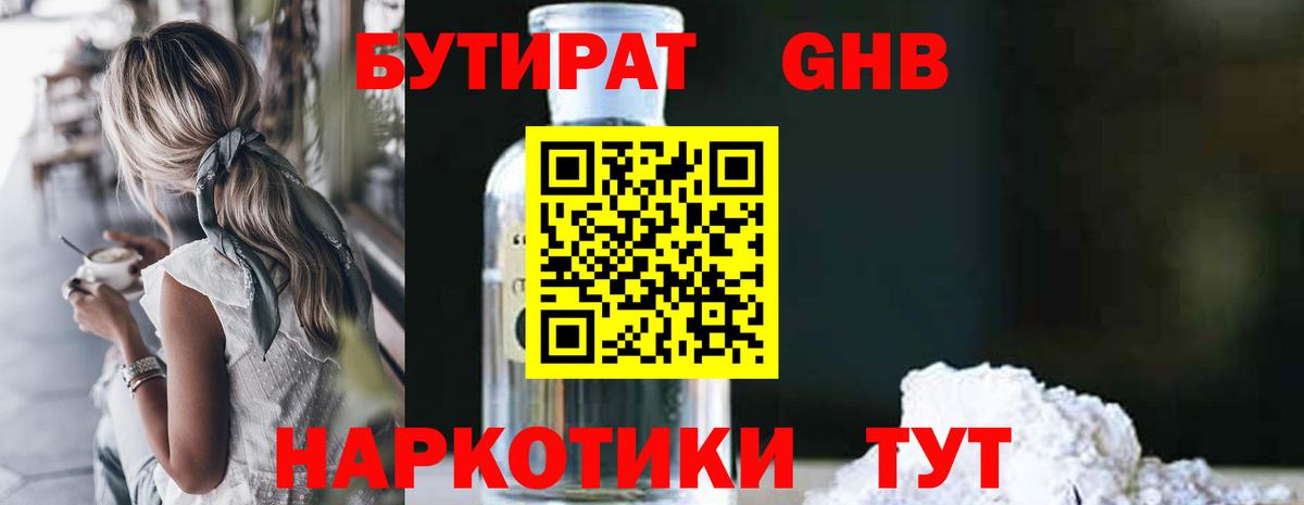 БУТИРАТ оксибутират Бирск